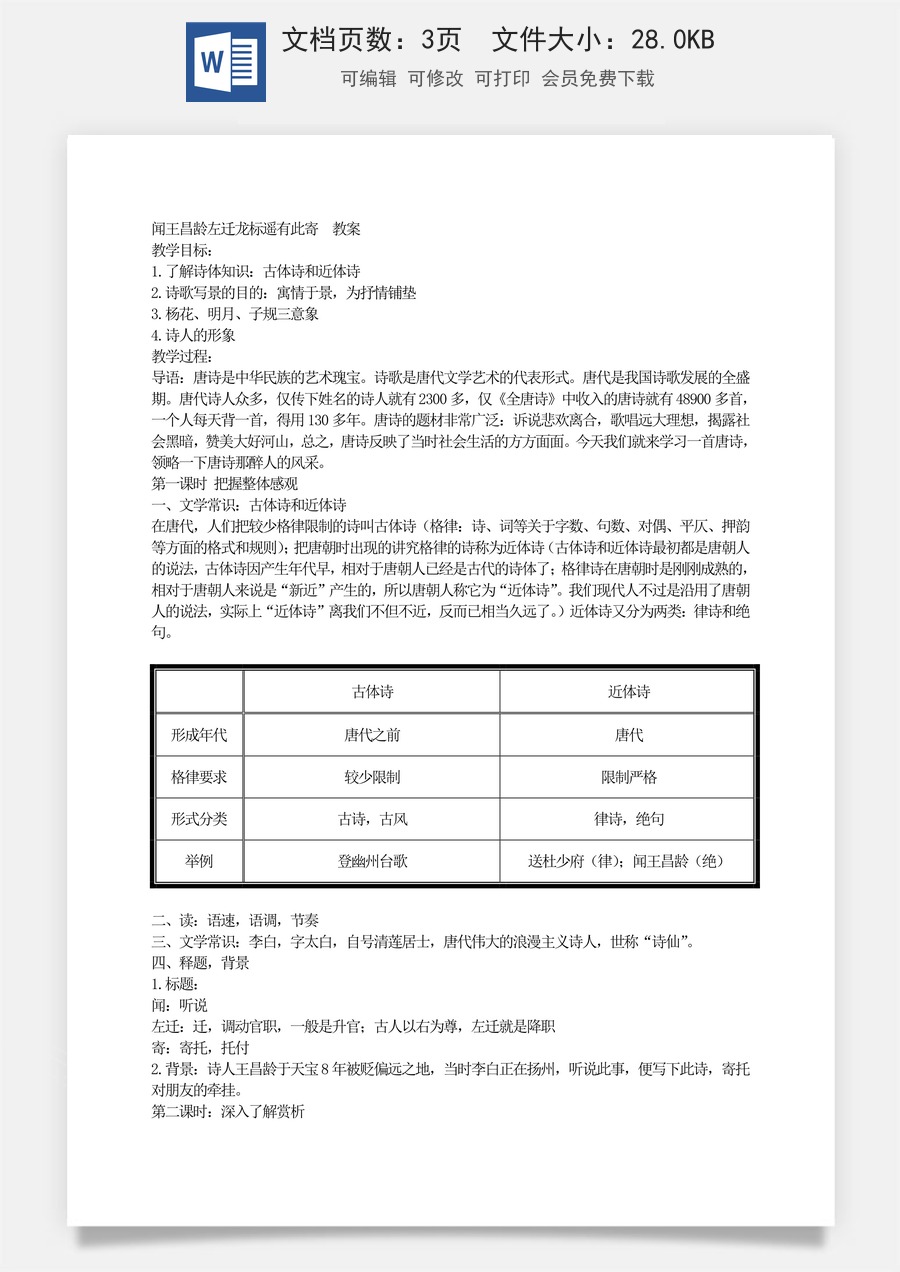 新版部编版初中语文七年级上册优质教案闻王昌龄左迁龙标遥有此寄.doc