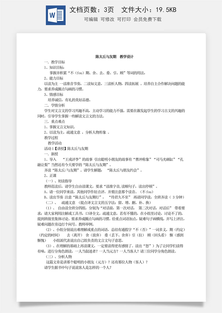 新版部编版初中语文七年级上册优质教案陈太丘与友期.doc