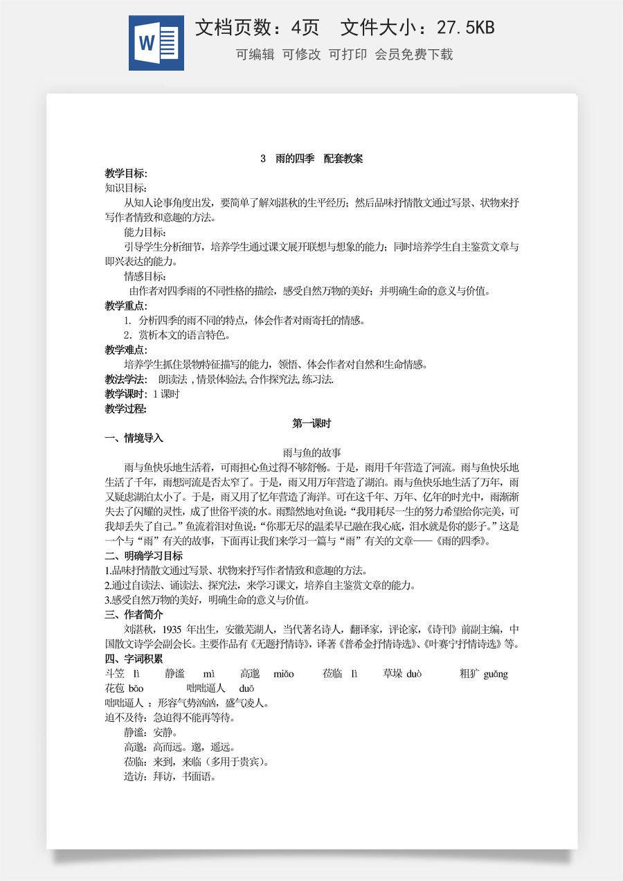新版部编版初中语文七年级上册优质教案雨的四季1.doc