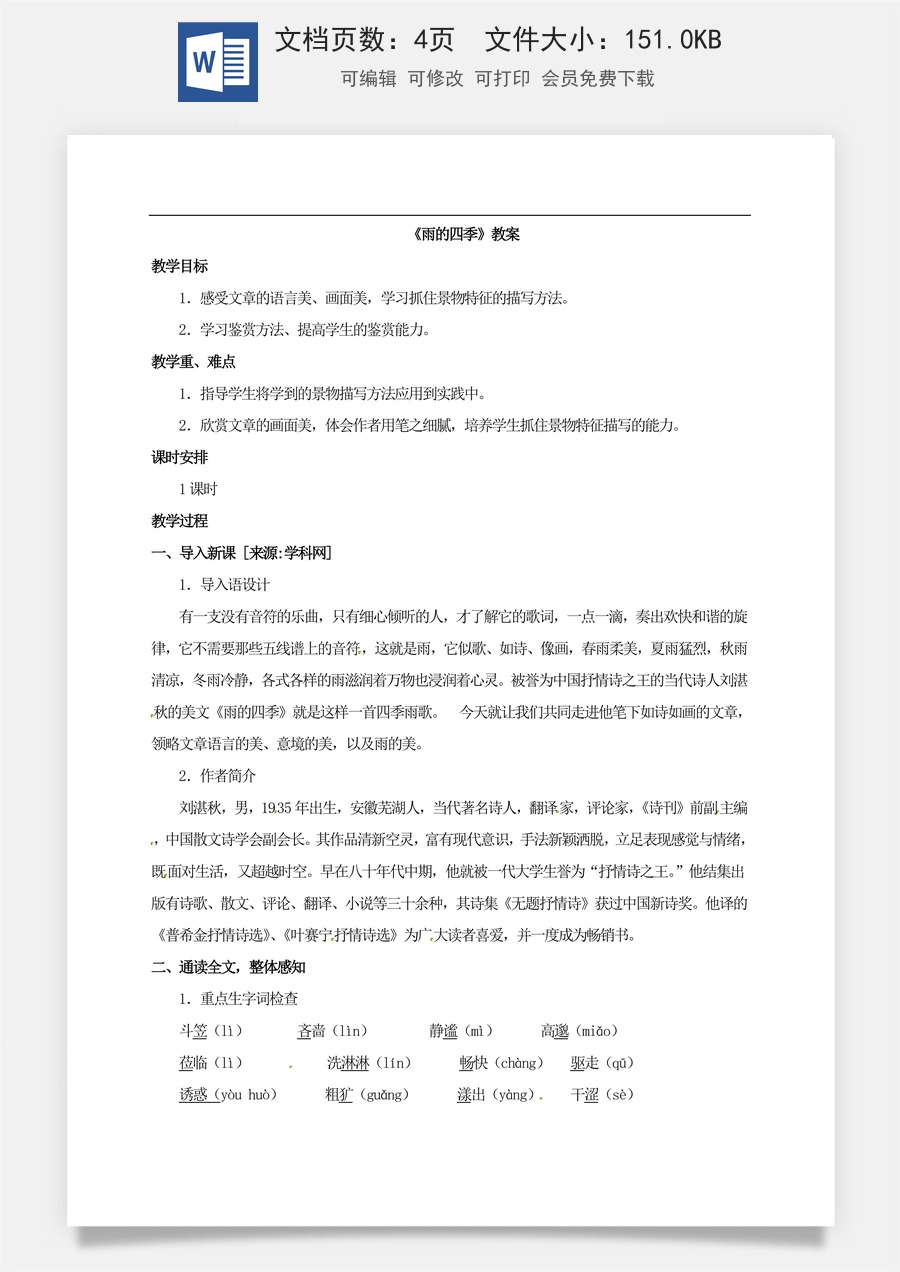 新版部编版初中语文七年级上册优质教案雨的四季4.doc