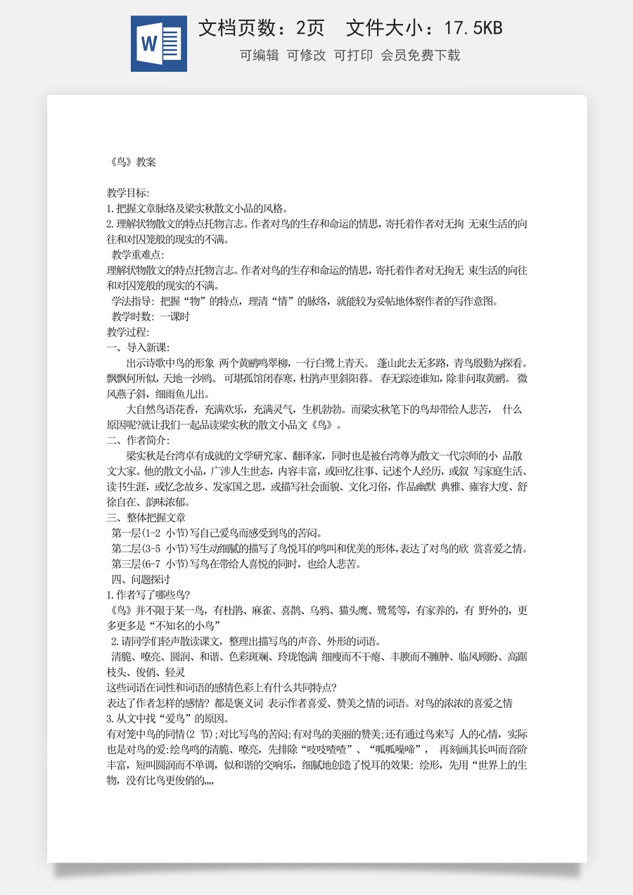 新版部编版初中语文七年级上册优质教案鸟.doc