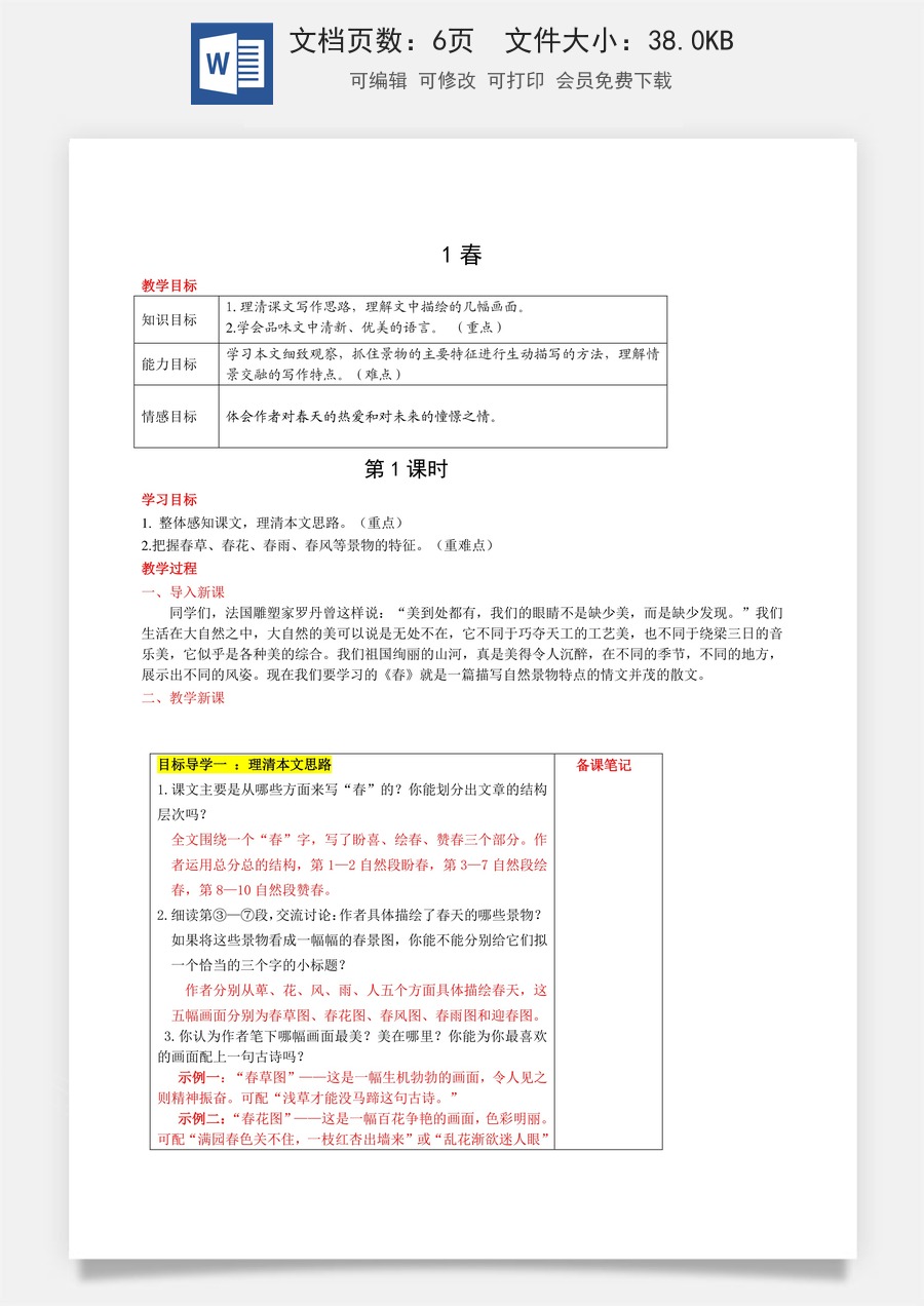 新版部编版初中语文七年级上册教案1.春.doc