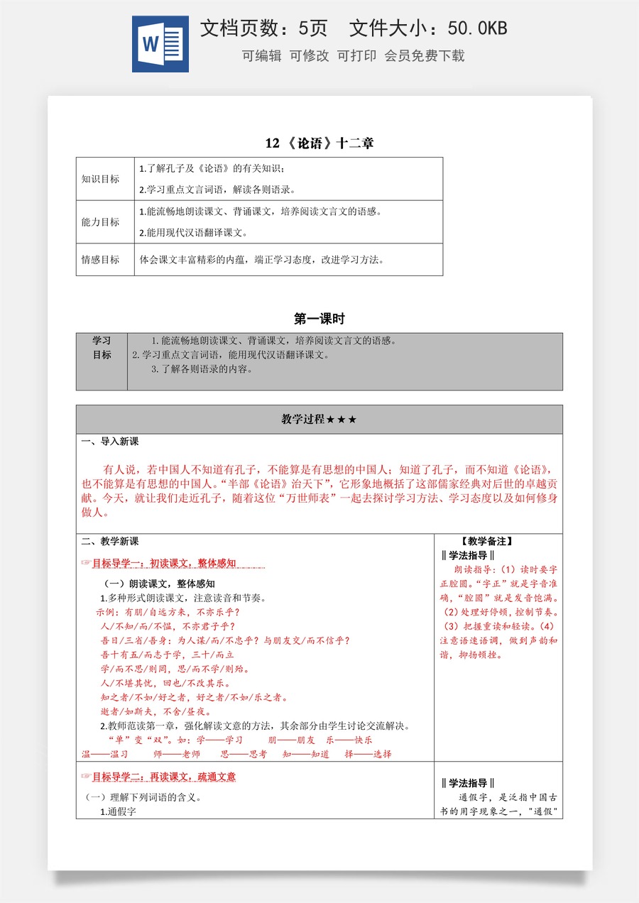新版部编版初中语文七年级上册教案12.《论语》十二章.doc