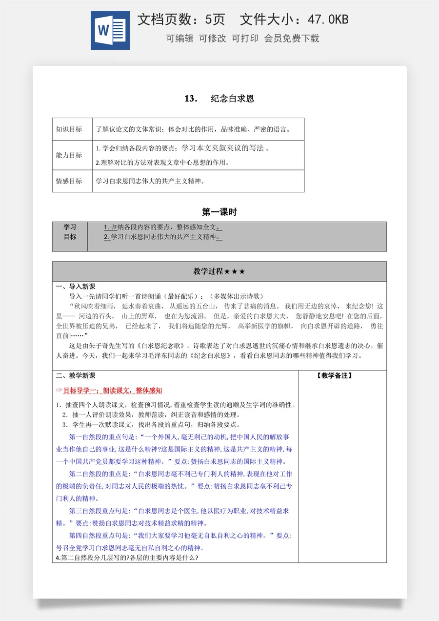 新版部编版初中语文七年级上册教案13.纪念白求恩.doc