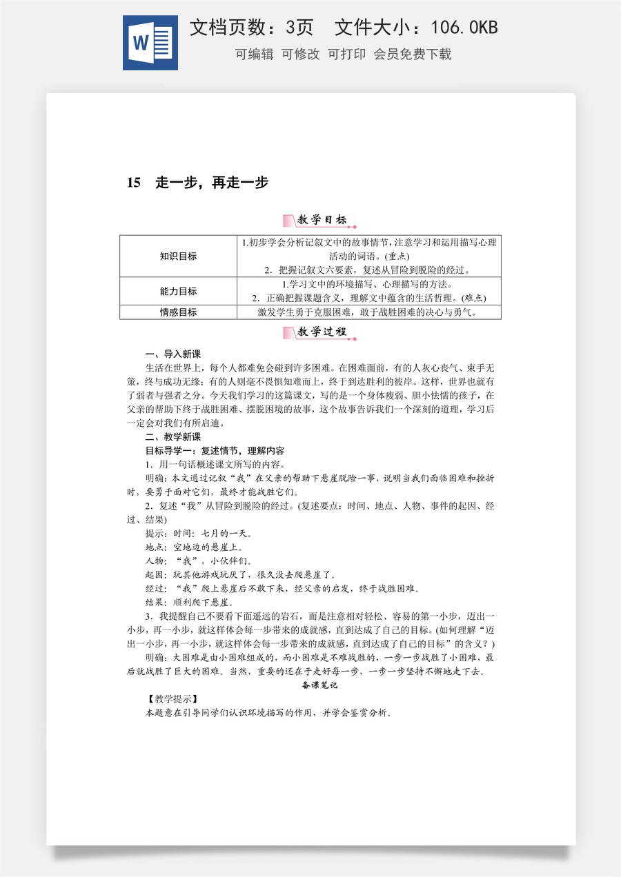 新版部编版初中语文七年级上册教案15.走一步再走一步.doc
