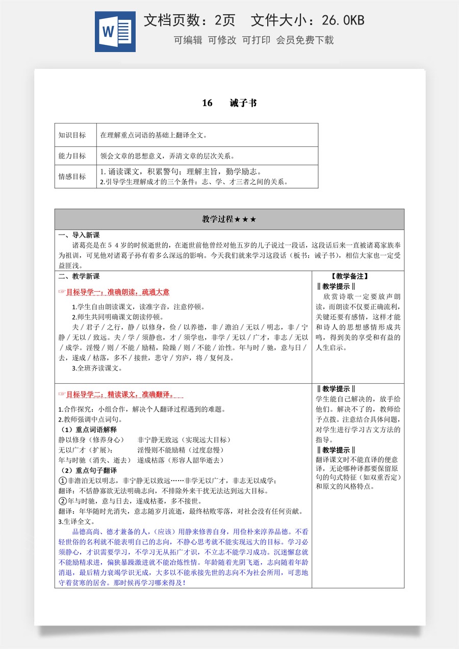 新版部编版初中语文七年级上册教案16.诫子书.doc