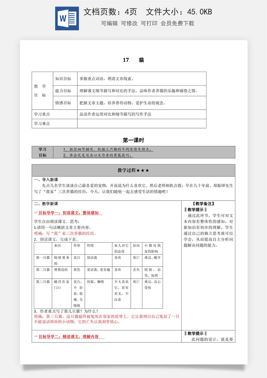 新版部编版初中语文七年级上册教案17.猫.doc