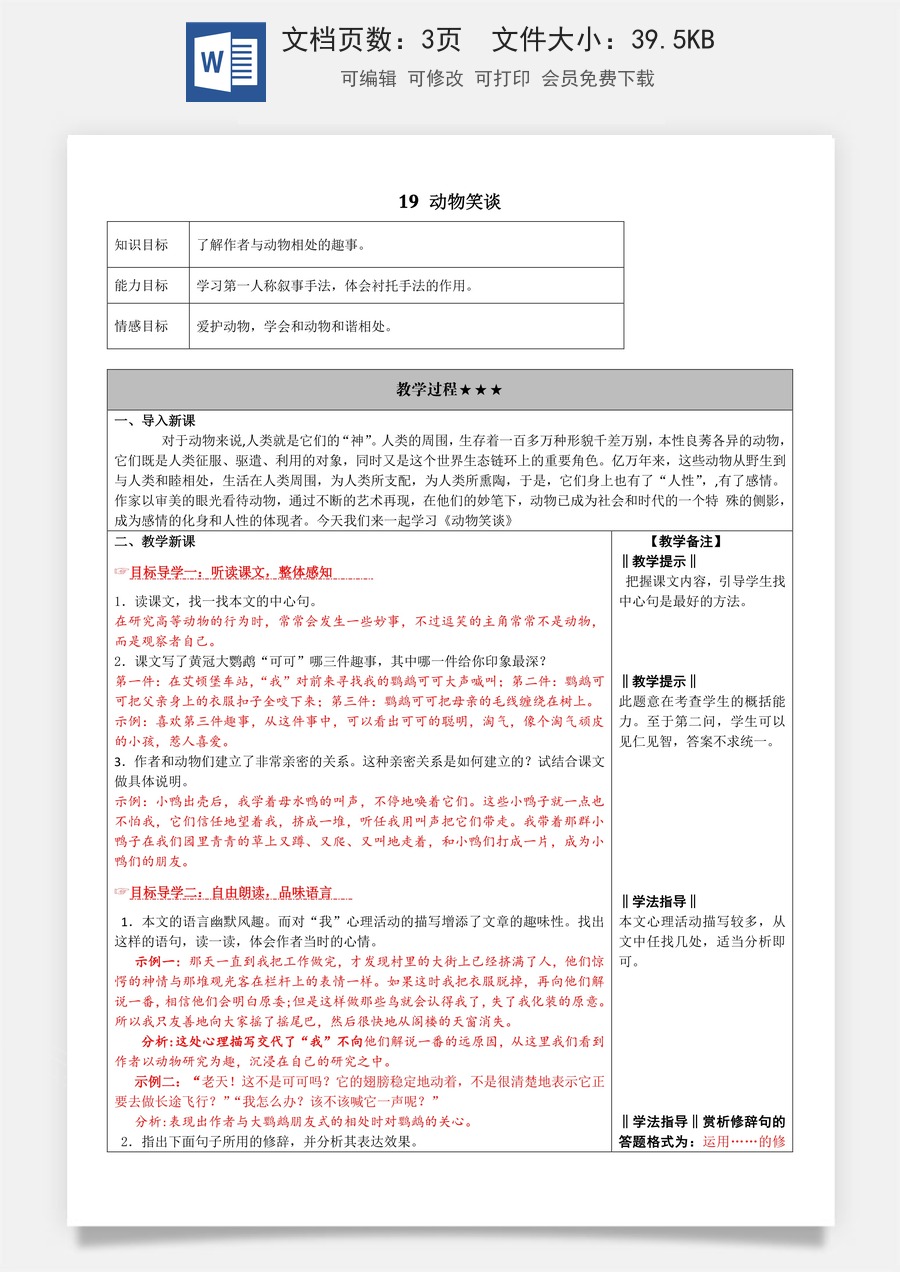 新版部编版初中语文七年级上册教案19.动物笑谈.doc