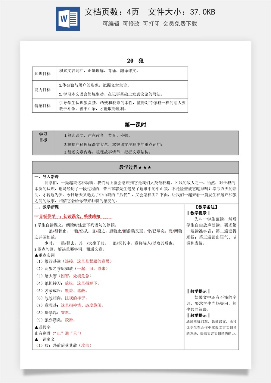 新版部编版初中语文七年级上册教案20.狼.doc