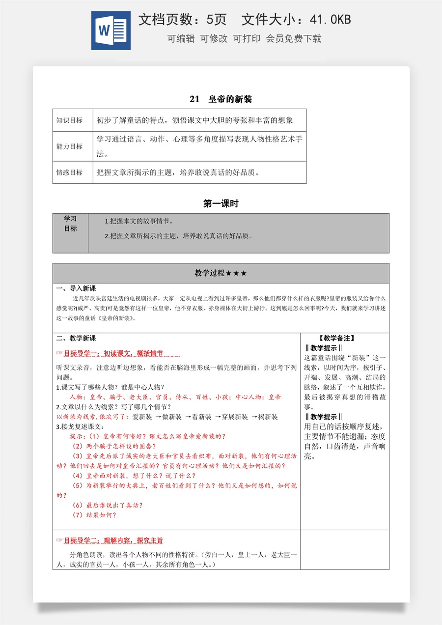 新版部编版初中语文七年级上册教案21.皇帝的新装.doc