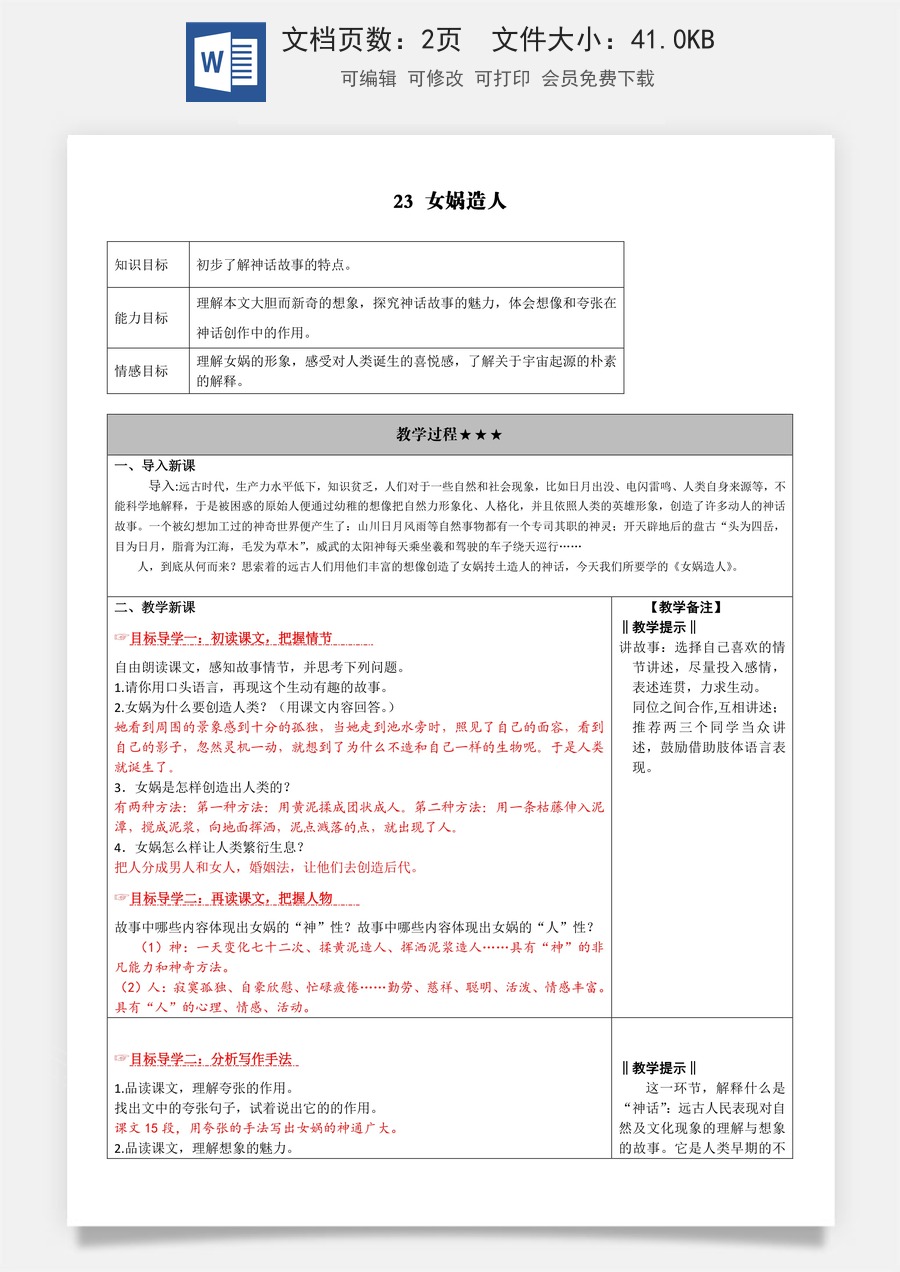新版部编版初中语文七年级上册教案23.女娲造人.doc