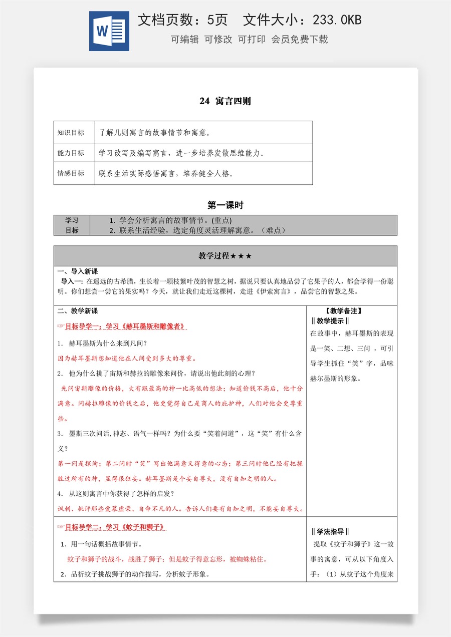 新版部编版初中语文七年级上册教案24.寓言四则.doc