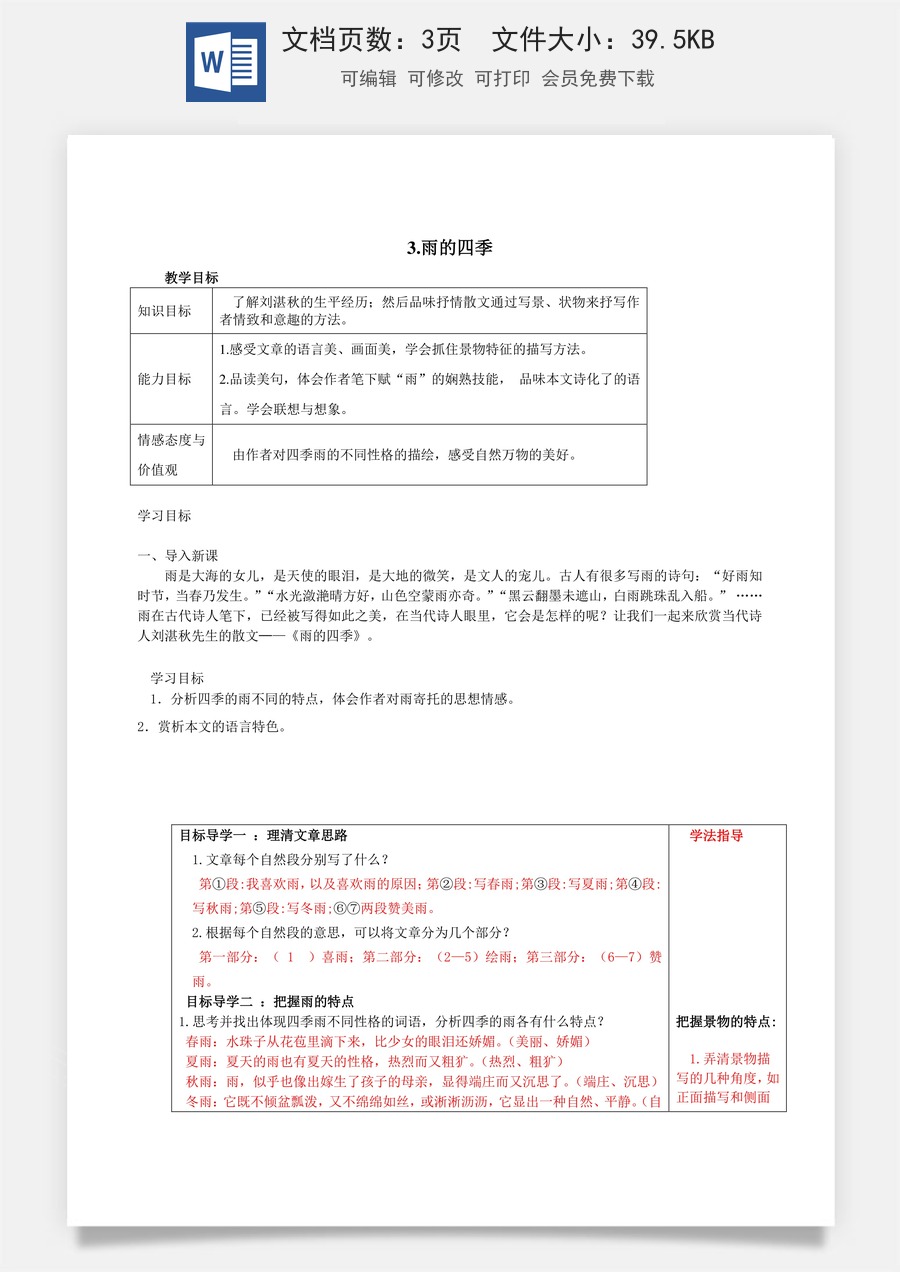 新版部编版初中语文七年级上册教案3.雨的四季.doc