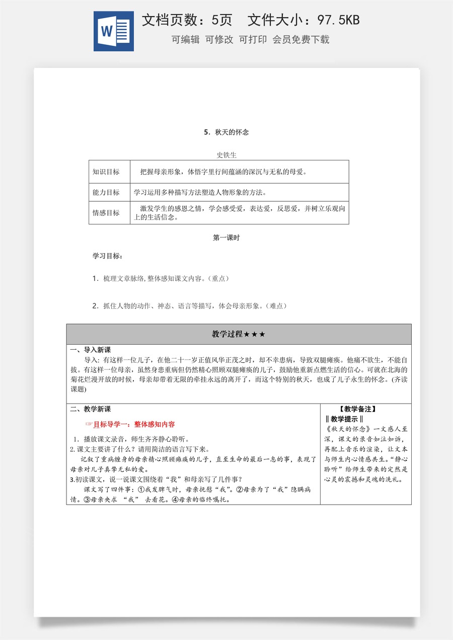 新版部编版初中语文七年级上册教案5.秋天的怀念.doc