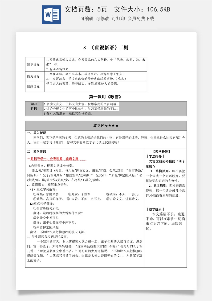 新版部编版初中语文七年级上册教案8.《世说新语》二则.doc