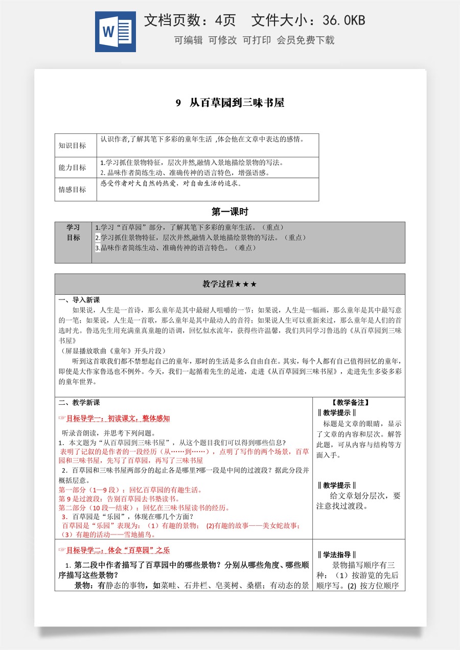 新版部编版初中语文七年级上册教案9.从百草园到三味书屋.doc