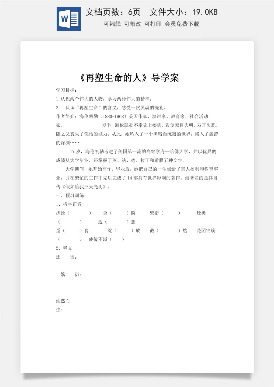 新版部编版初中语文七年级上册精品学案10.再塑生命的人.doc