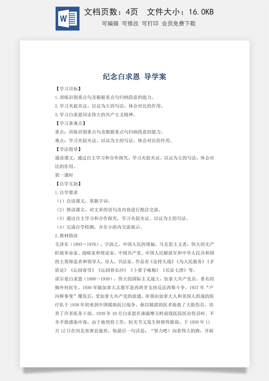新版部编版初中语文七年级上册精品学案13.纪念白求恩.doc
