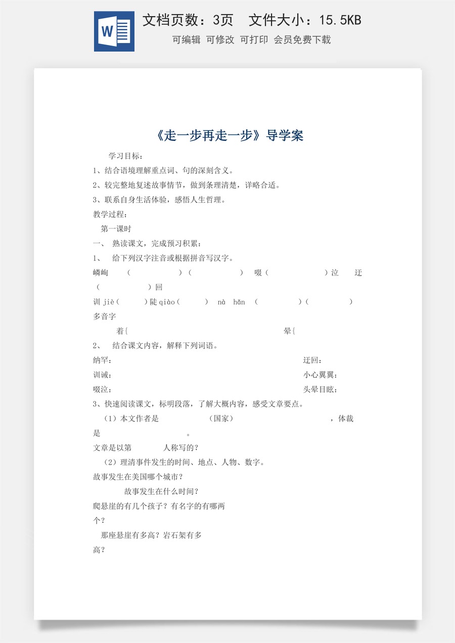 新版部编版初中语文七年级上册精品学案15.走一步再走一步.doc