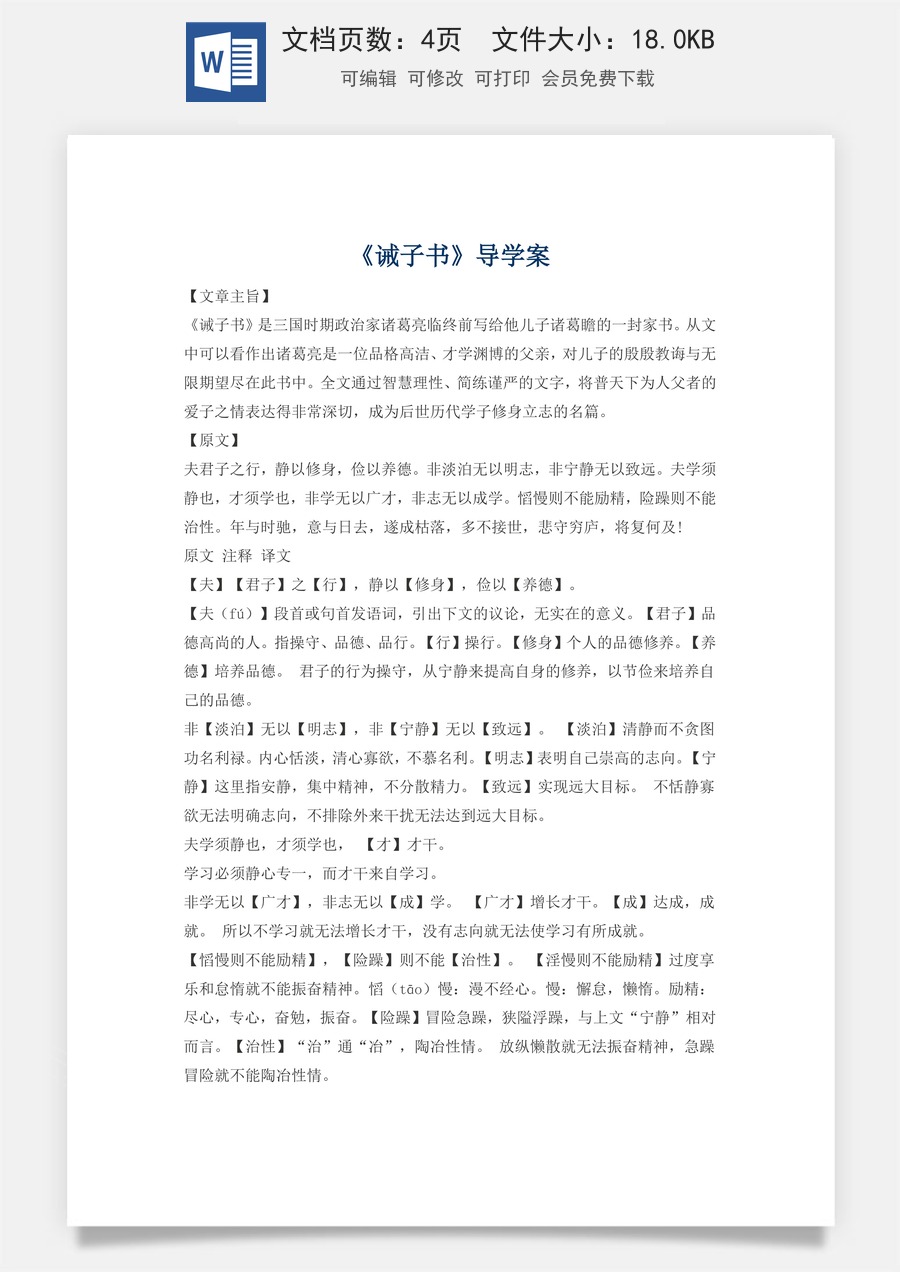 新版部编版初中语文七年级上册精品学案16.诫子书.doc