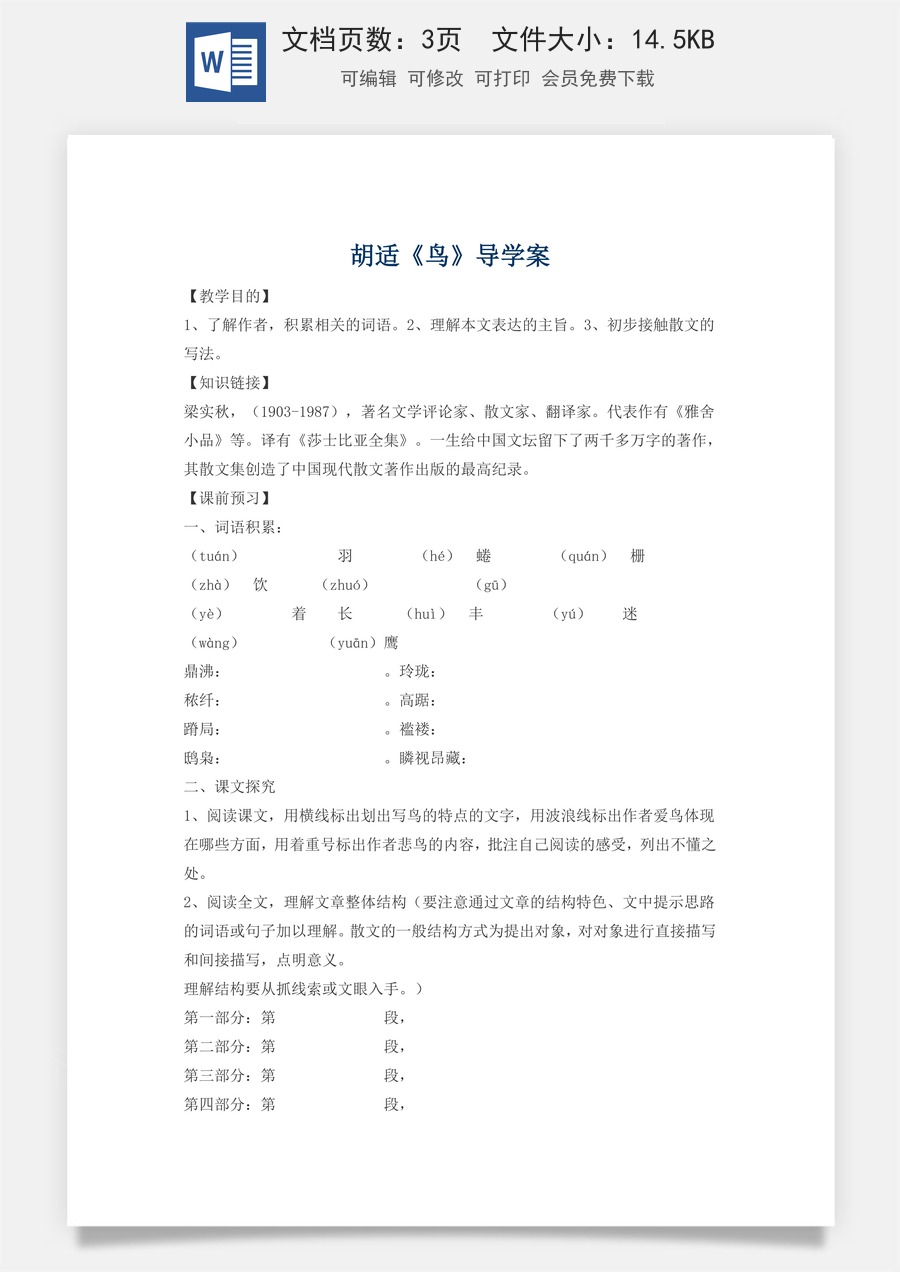 新版部编版初中语文七年级上册精品学案18.鸟.doc