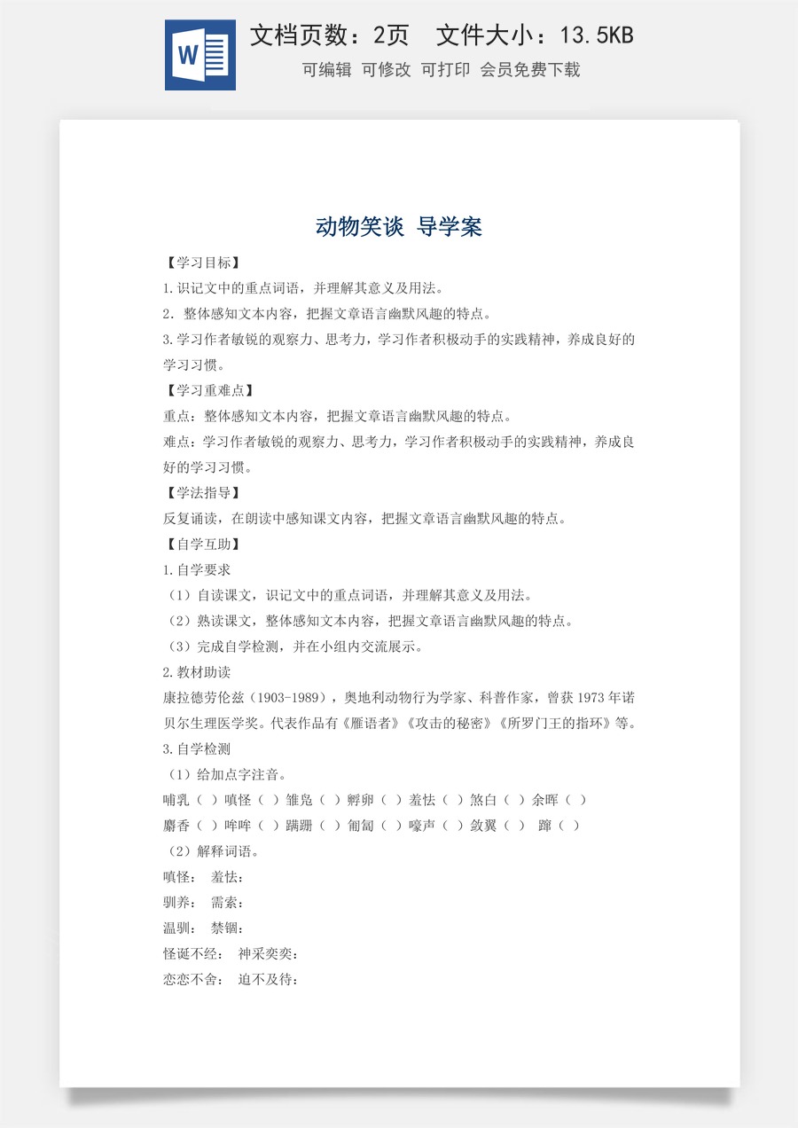新版部编版初中语文七年级上册精品学案19.动物笑谈.doc