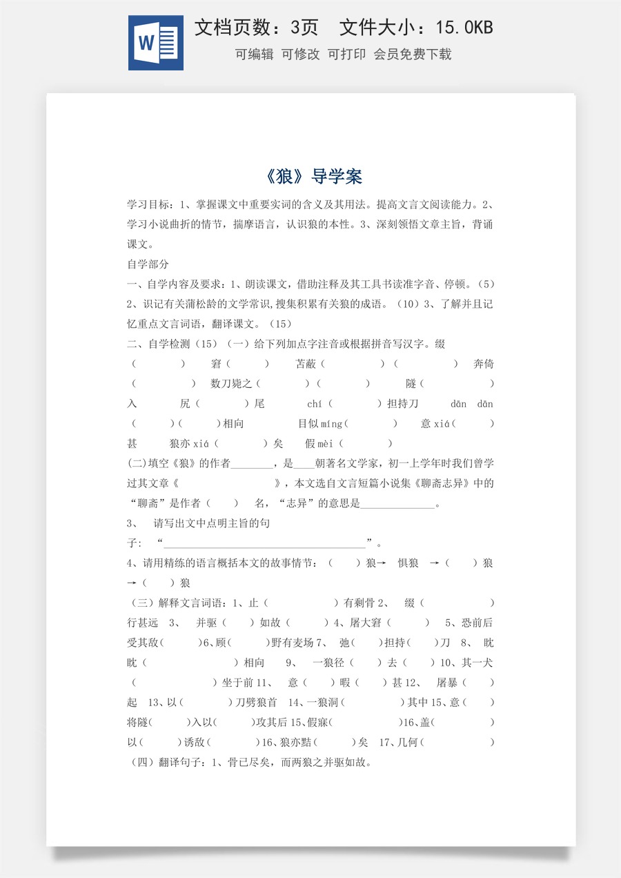 新版部编版初中语文七年级上册精品学案20.狼.doc