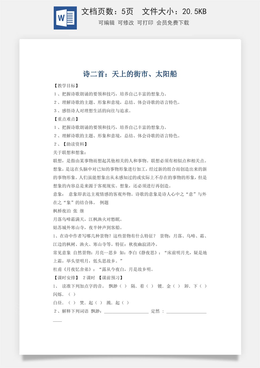 新版部编版初中语文七年级上册精品学案22.诗二首.doc