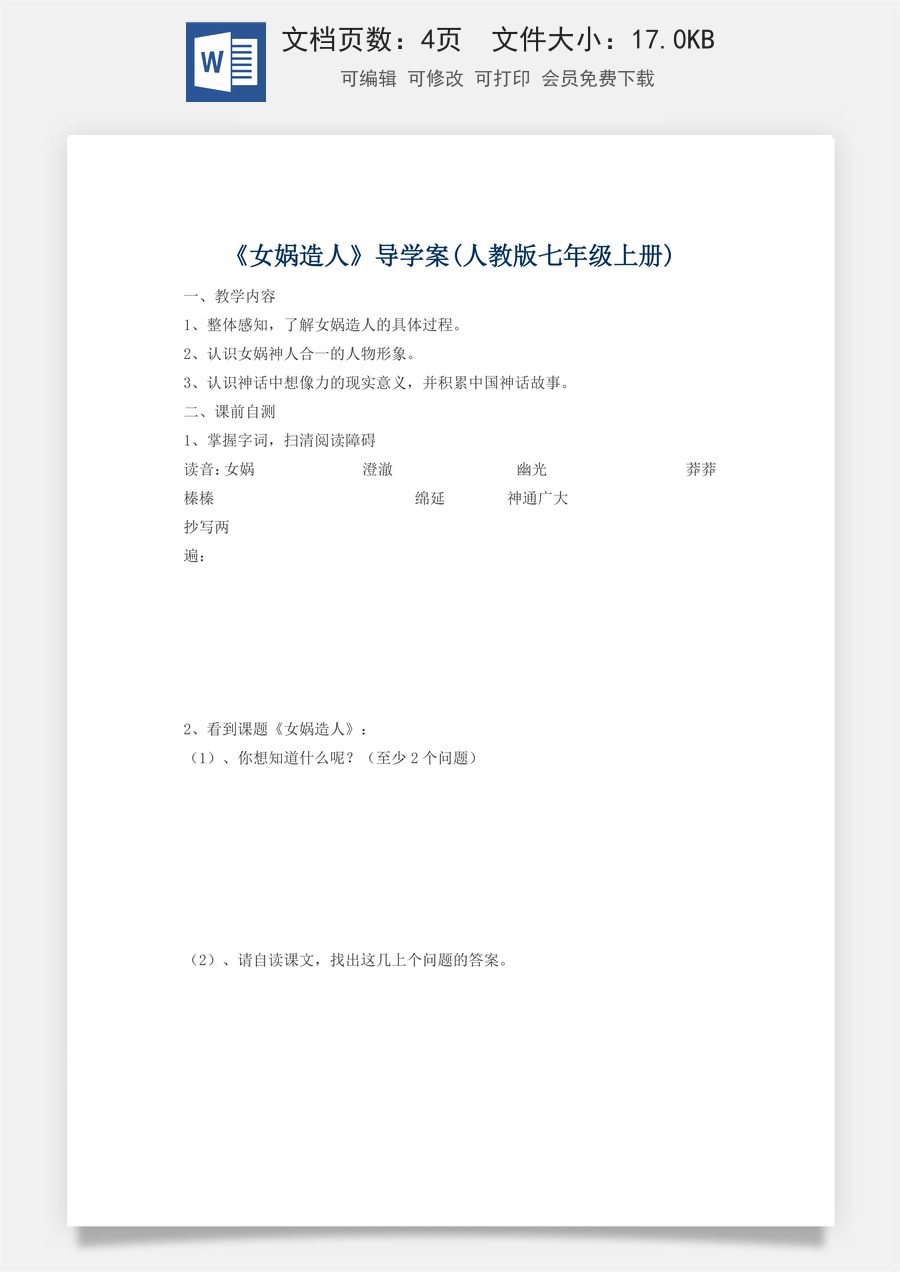 新版部编版初中语文七年级上册精品学案23.女娲造人.doc