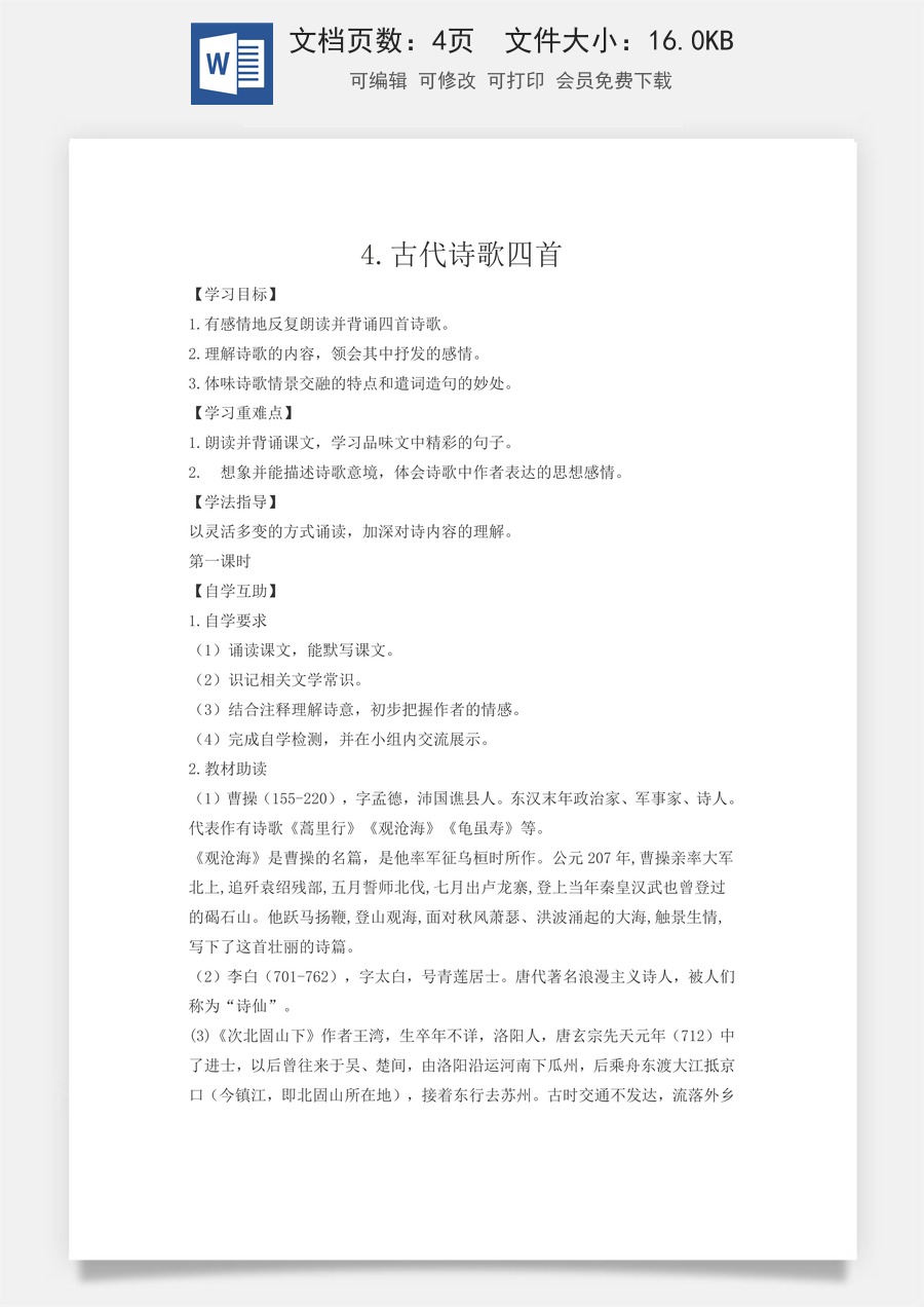 新版部编版初中语文七年级上册精品学案4.古代诗歌四首.doc