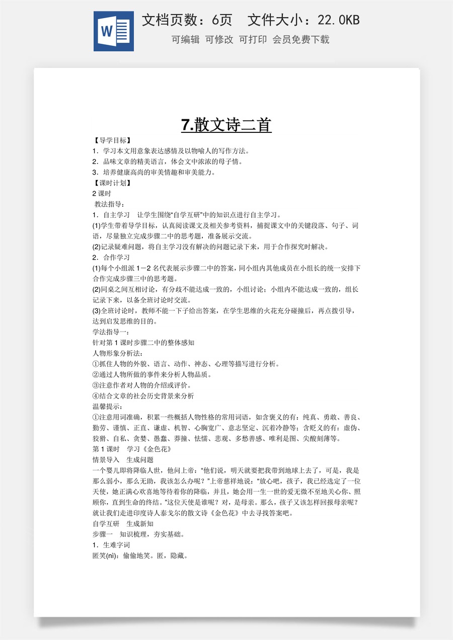 新版部编版初中语文七年级上册精品学案7.散文诗二首.doc