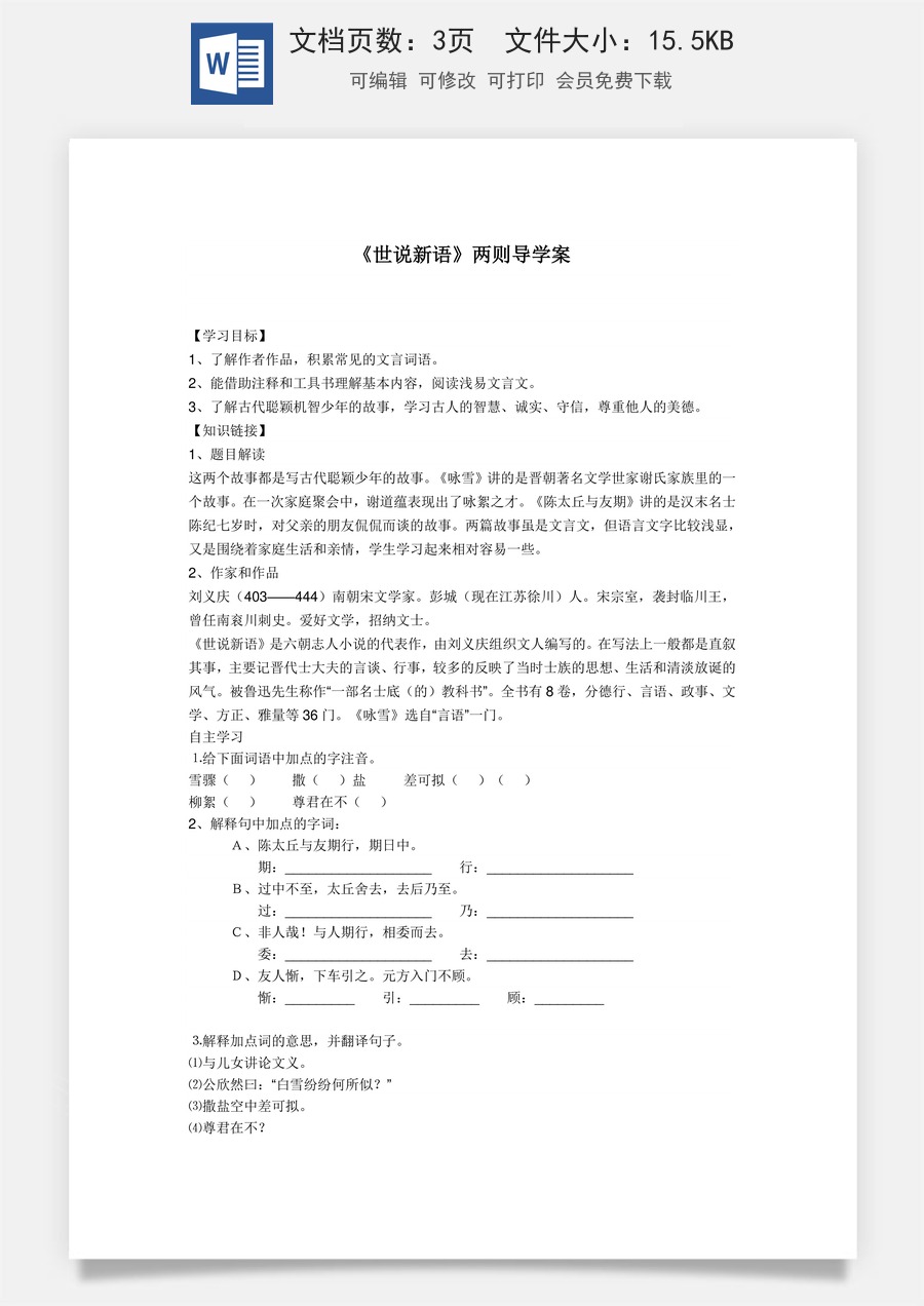 新版部编版初中语文七年级上册精品学案8.《世说新语》两则.doc