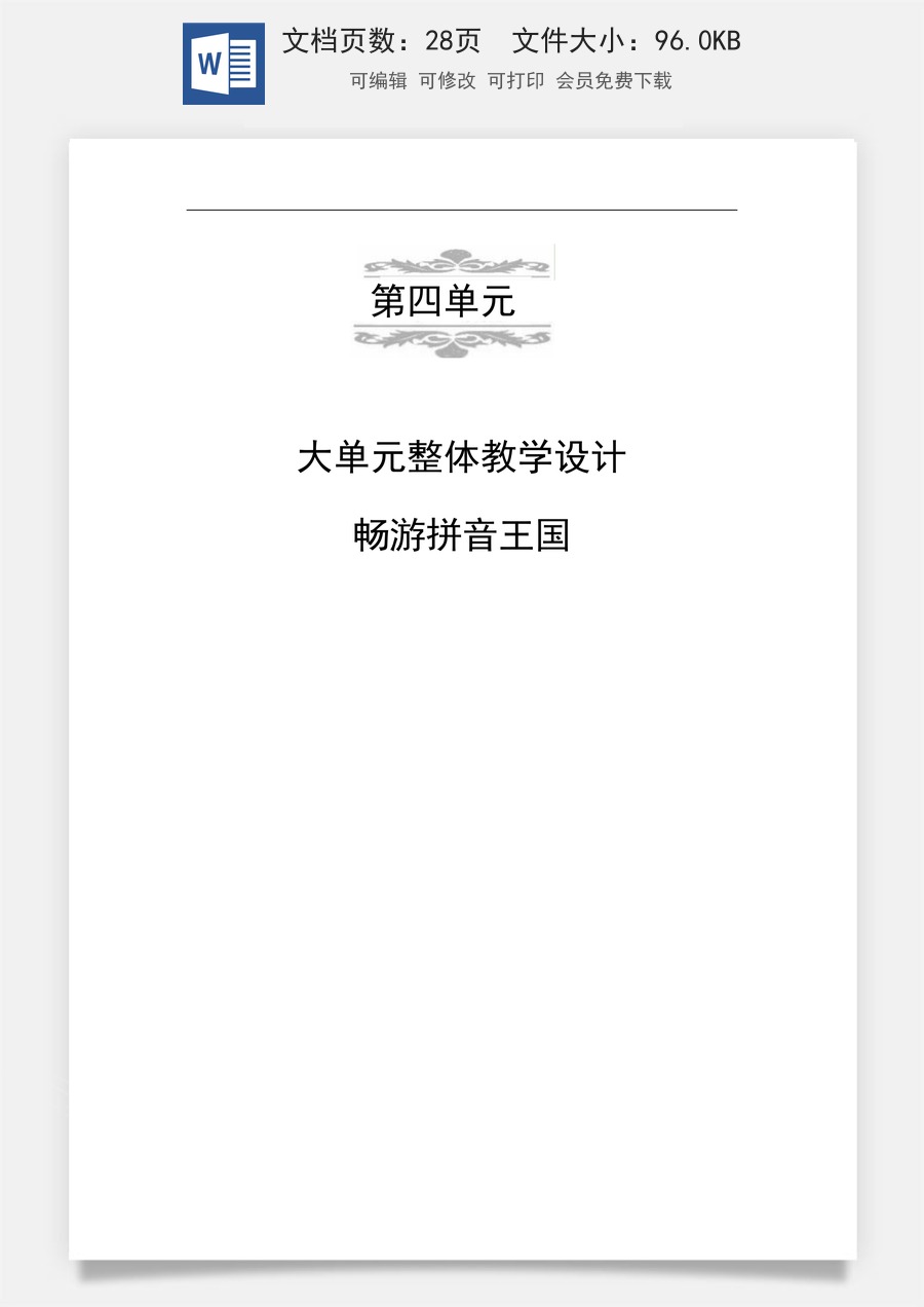 新版部编版小学语文一年级上册大单元任务群教案第四单元任务群教学设计.doc