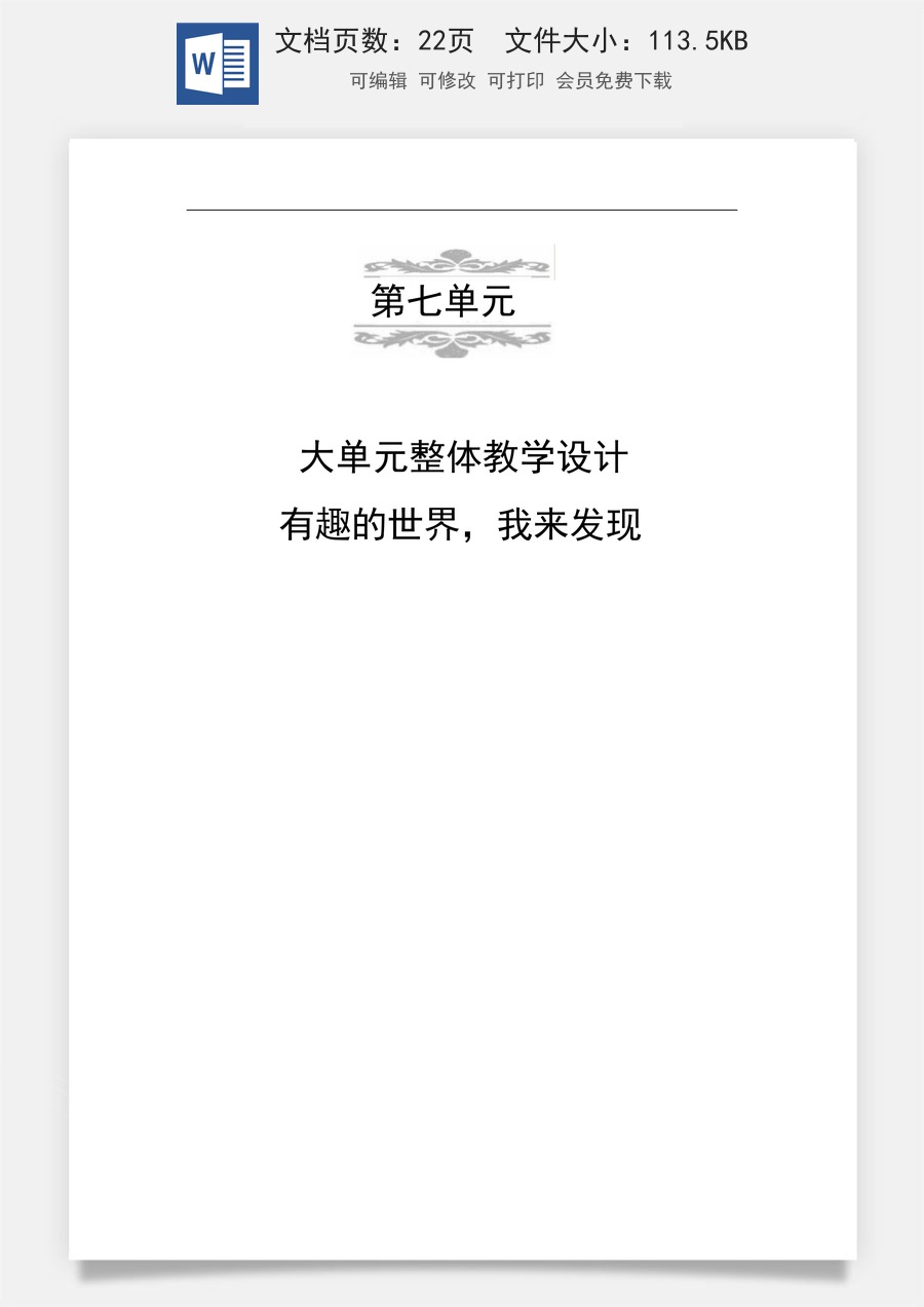 新版部编版小学语文一年级上册新课标大单元任务群教案第七单元任务群教学设计.doc