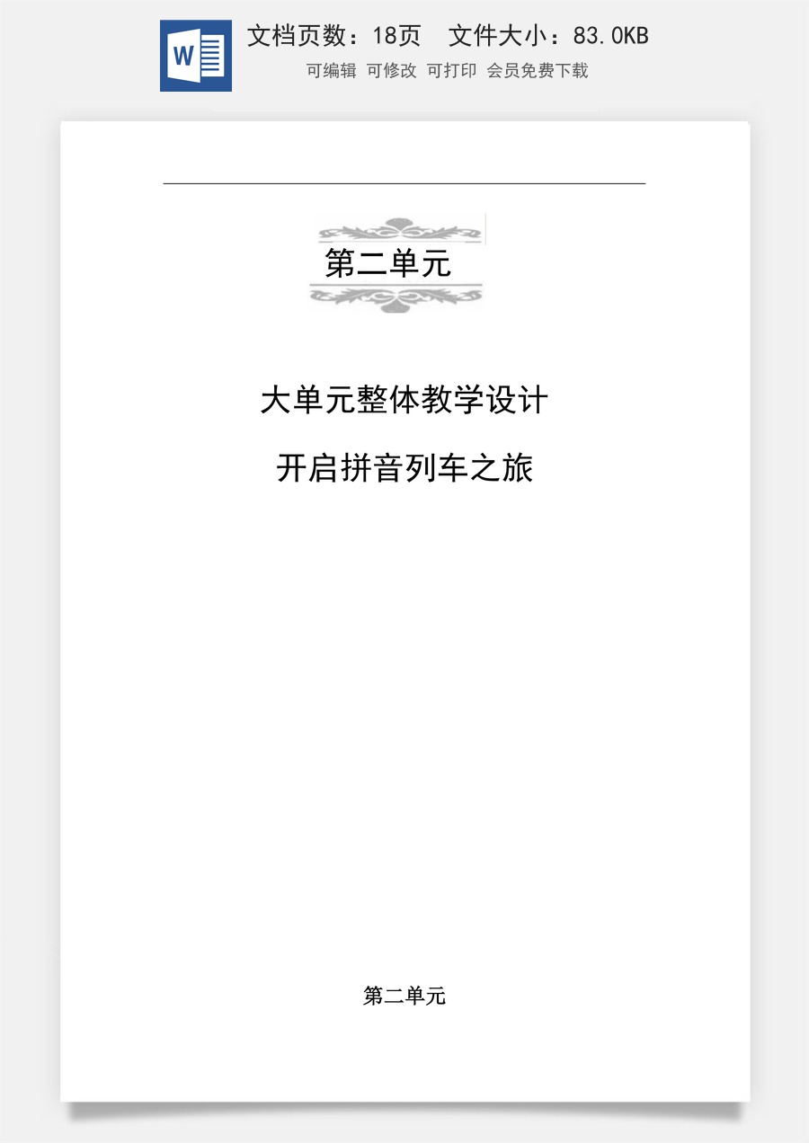 新版部编版小学语文一年级上册新课标大单元任务群教案第二单元任务群教学设计.doc