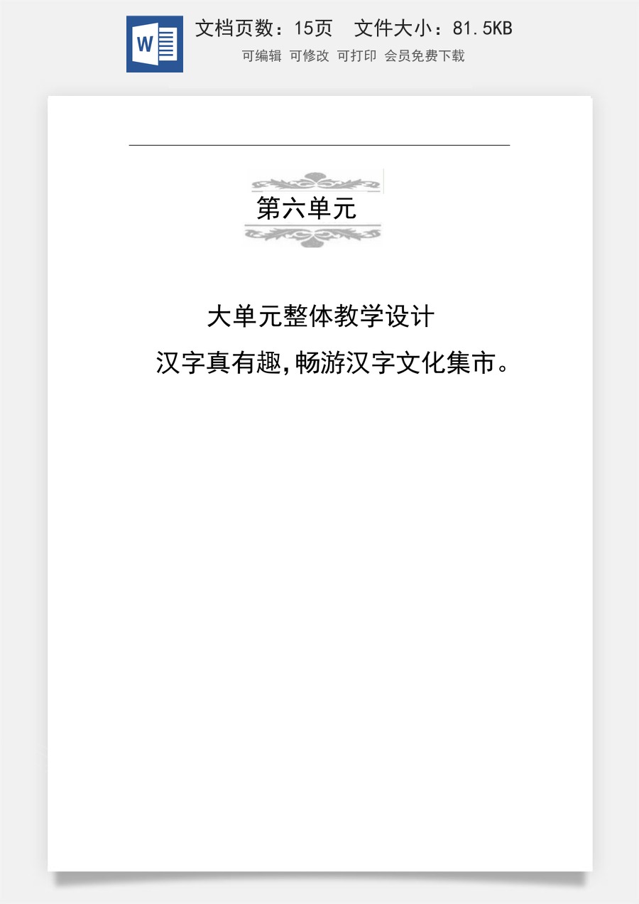 新版部编版小学语文一年级上册新课标大单元任务群教案第六单元任务群教学设计.doc