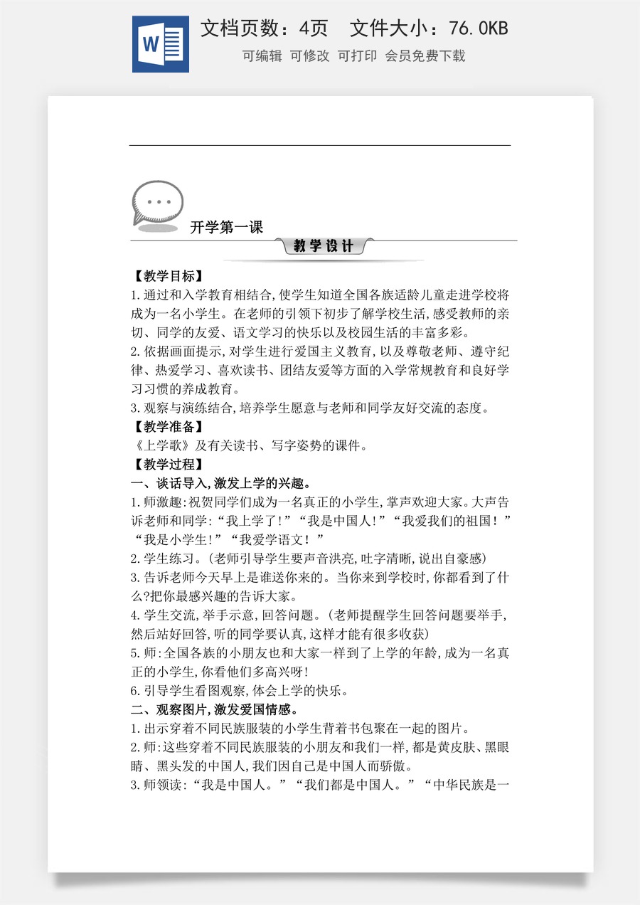 新版部编版小学语文一年级上册语文教案开学第一课（教案）.doc