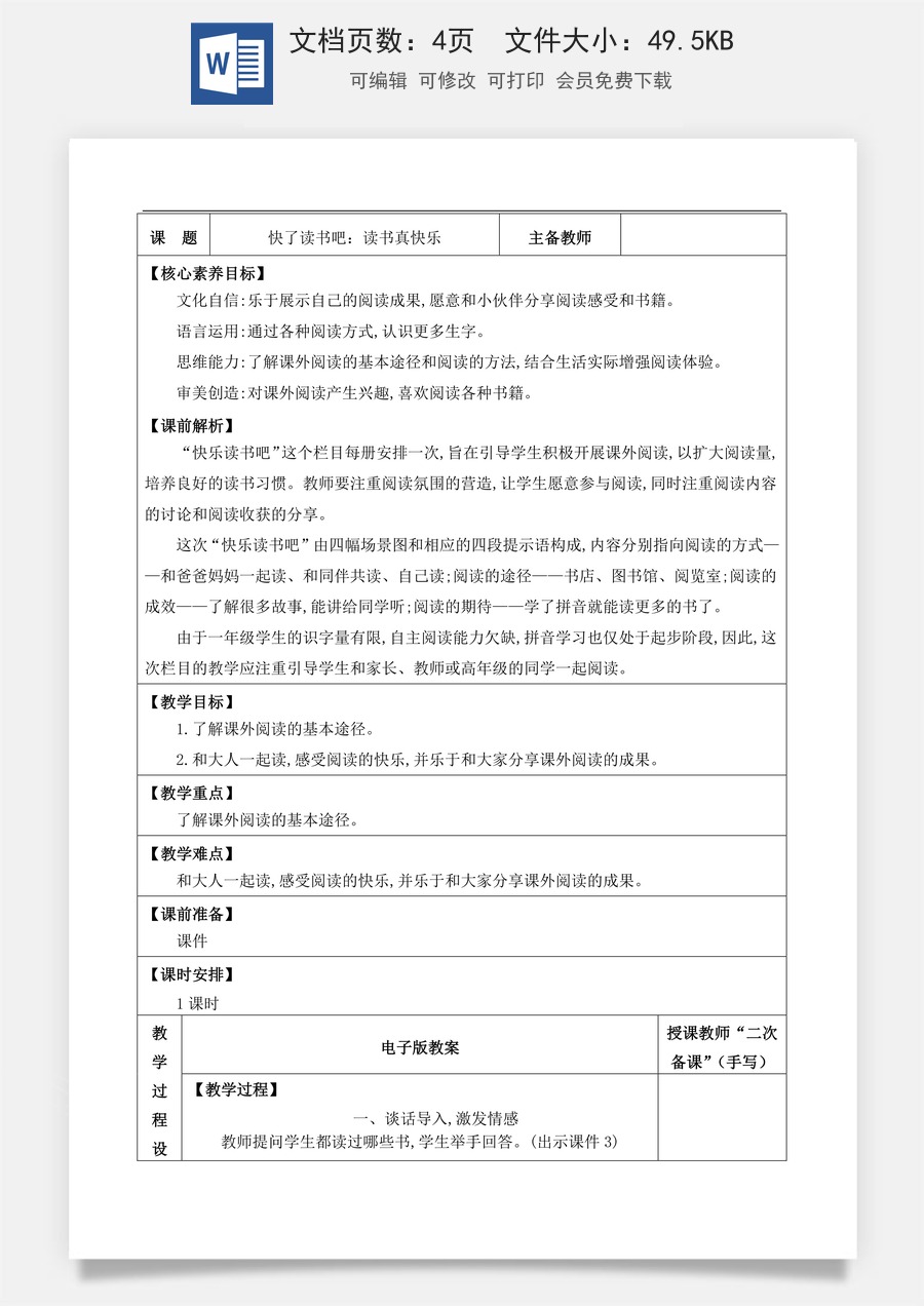 新版部编版小学语文一年级上册语文教案快了读书吧：读书真快乐.doc