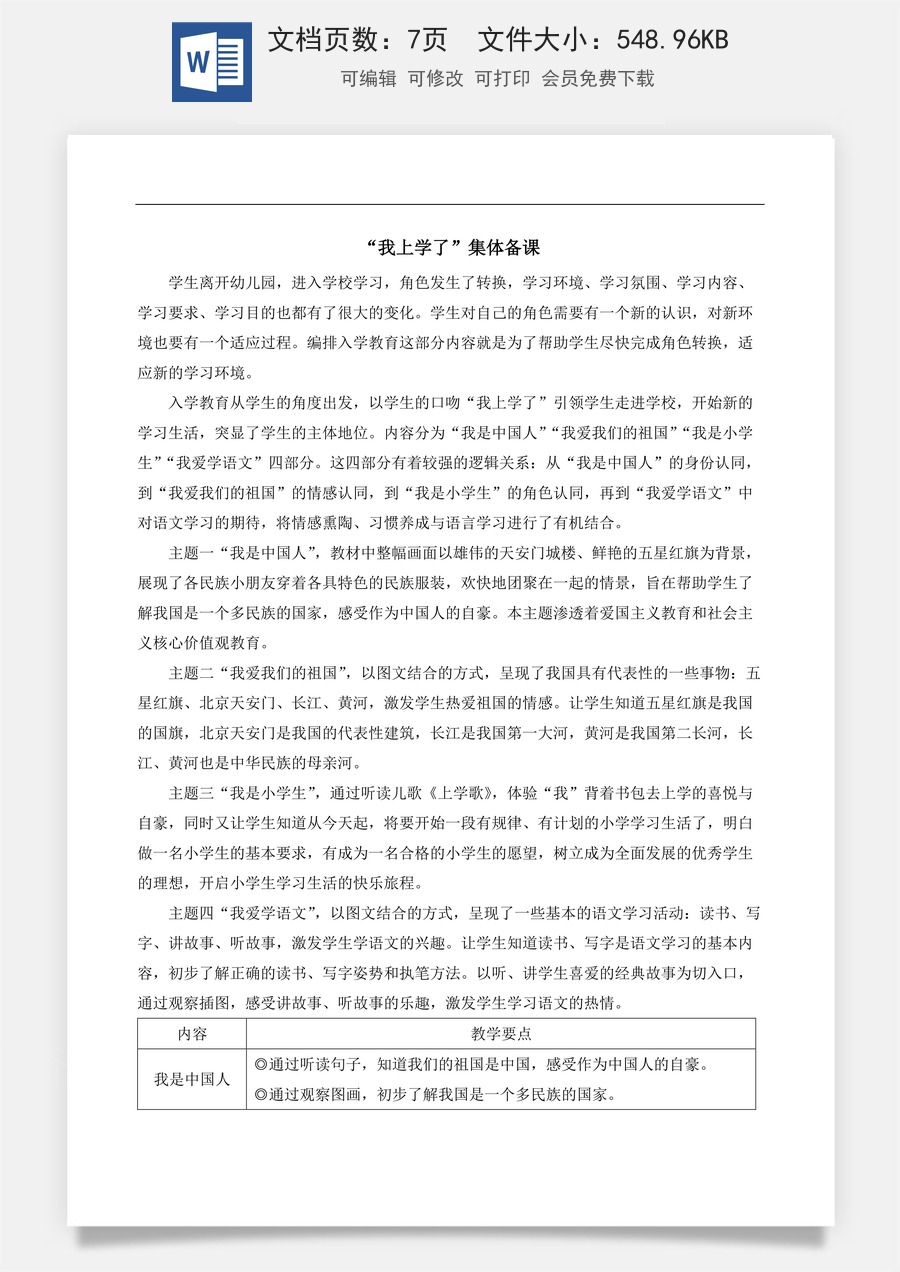 新版部编版小学语文一年级上册语文教案我上学了我是中国人【教案】.docx