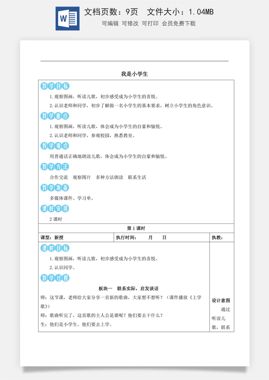 新版部编版小学语文一年级上册语文教案我上学了我是小学生【教案】.docx
