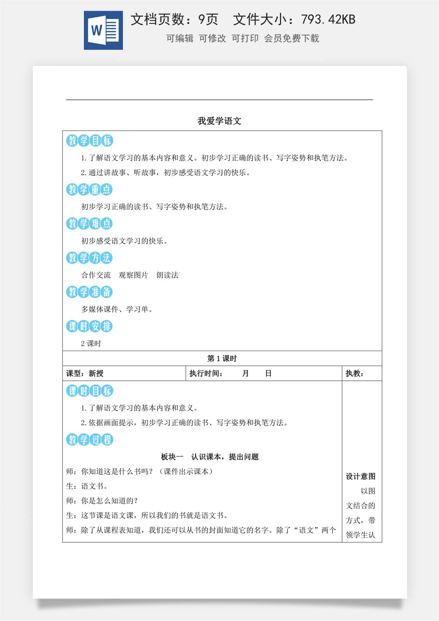 新版部编版小学语文一年级上册语文教案我上学了我爱学语文【教案】.docx