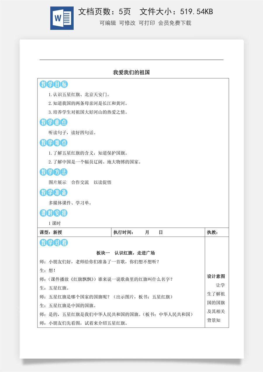 新版部编版小学语文一年级上册语文教案我上学了我爱我们的祖国【教案】.docx