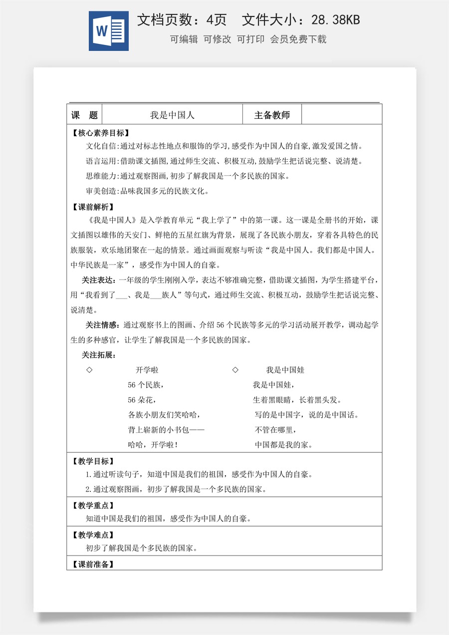 新版部编版小学语文一年级上册语文教案我是中国人【教案】.docx