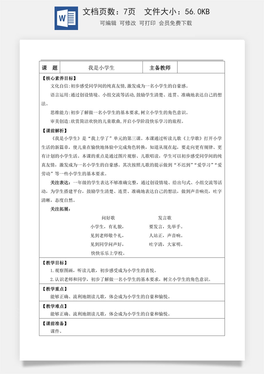 新版部编版小学语文一年级上册语文教案我是小学生【教案】.doc