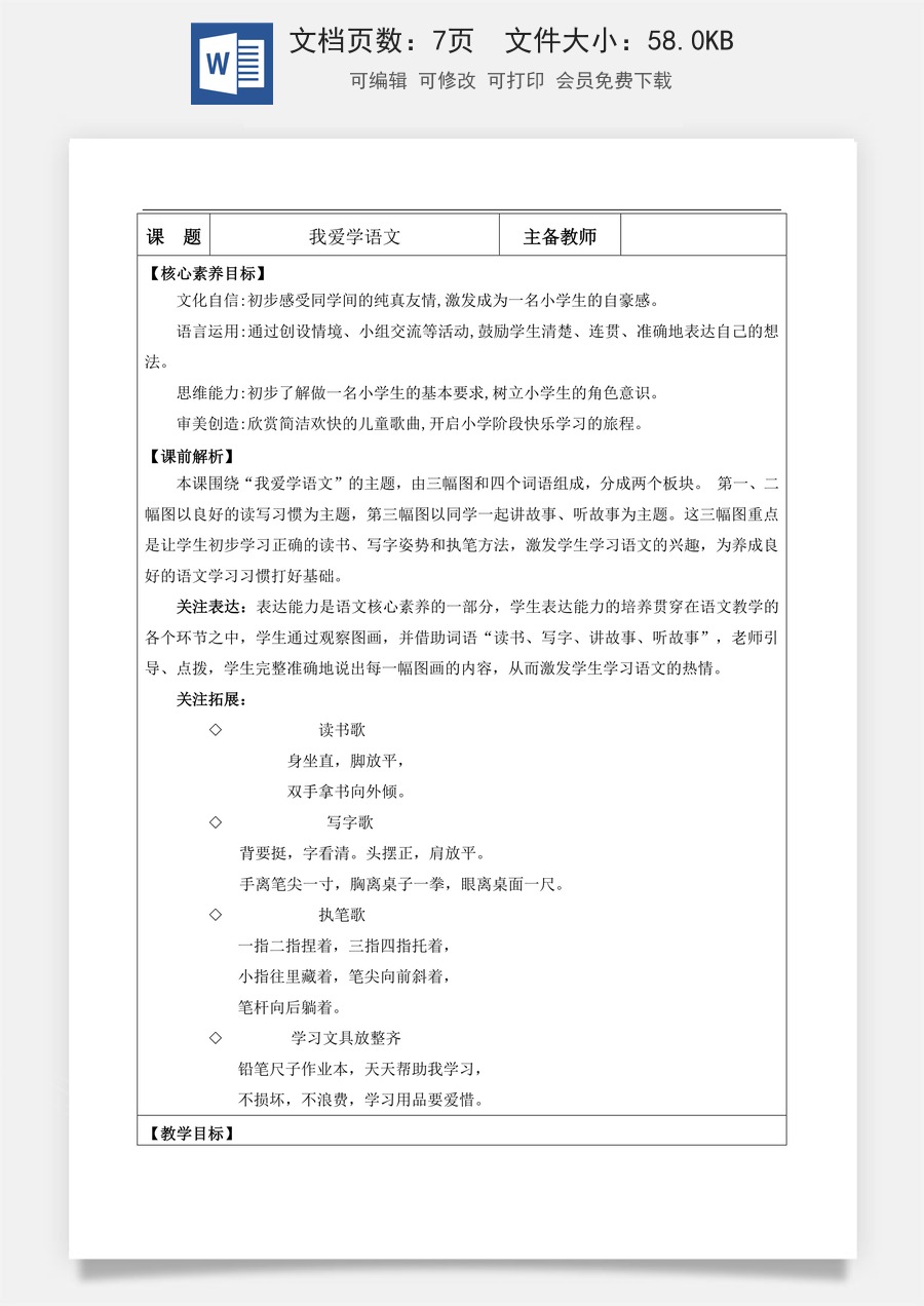 新版部编版小学语文一年级上册语文教案我爱学语文【教案】.doc