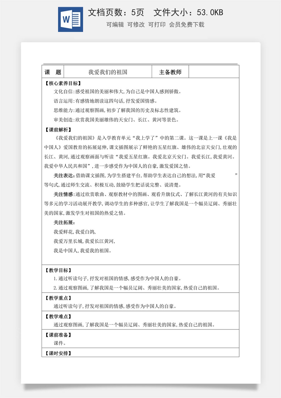 新版部编版小学语文一年级上册语文教案我爱我们的祖国【教案】.doc