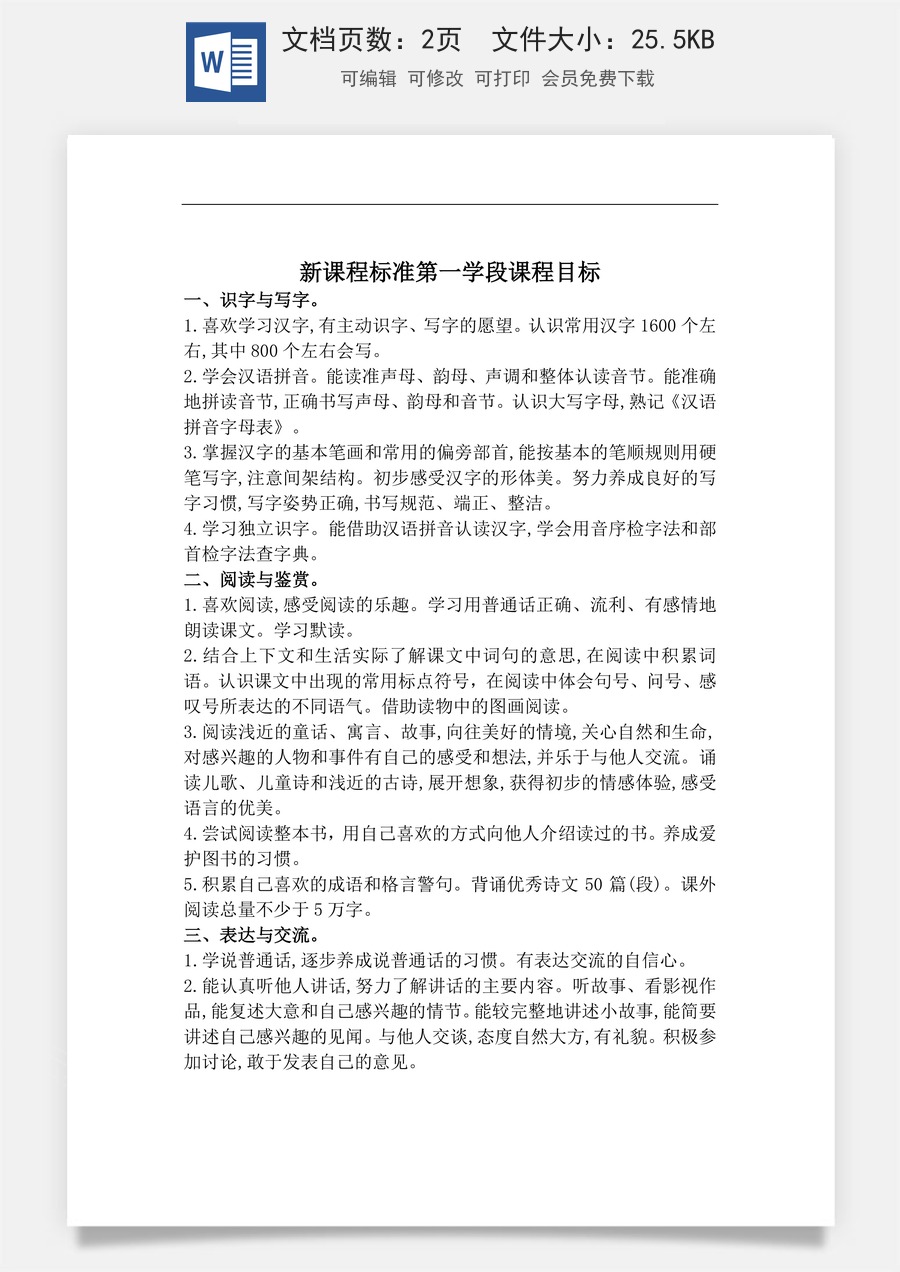 新版部编版小学语文一年级上册语文教案新课程标准第一学段课程目标（教案）.doc