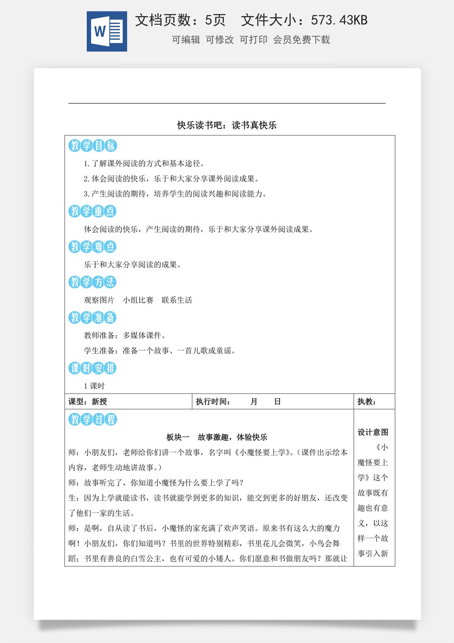 新版部编版小学语文一年级上册语文教案第一单元快乐读书吧：读书真快乐【教案】.docx
