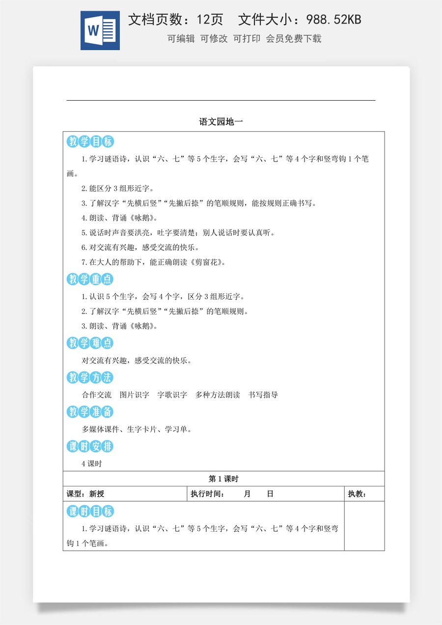 新版部编版小学语文一年级上册语文教案第一单元语文园地一【教案】.docx