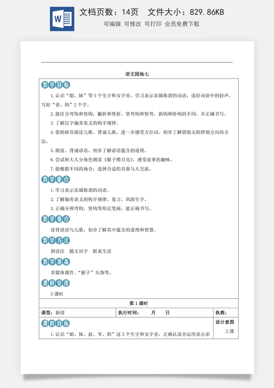新版部编版小学语文一年级上册语文教案第七单元语文园地七【教案】.docx